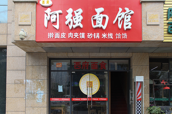 阿强面馆加盟费用