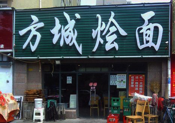 方城烩面加盟费用