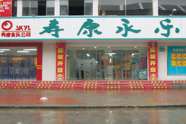 寿康永乐超市加盟费用