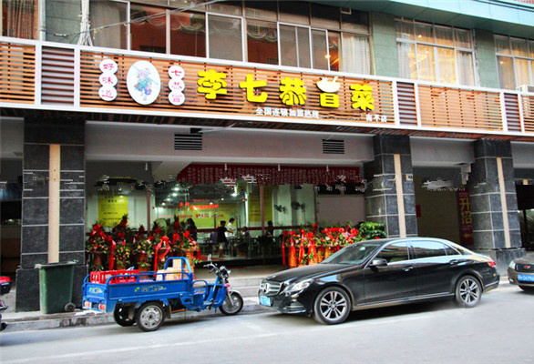 李七恭冒菜加盟费用