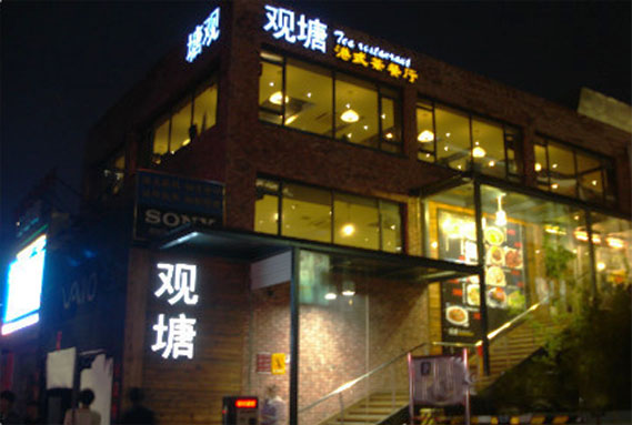 观塘港式茶餐厅加盟费用