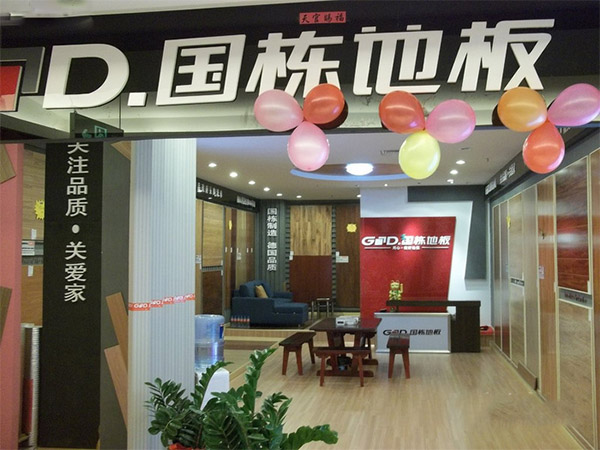 国栋地板加盟费用