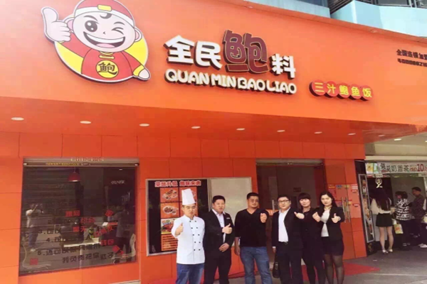 全民鲍料加盟费用