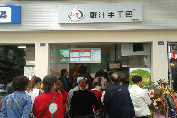 元气鲜汁手工包加盟费用