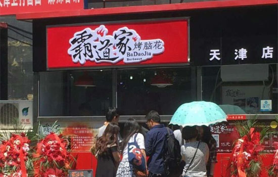 霸道家烤脑花加盟费用