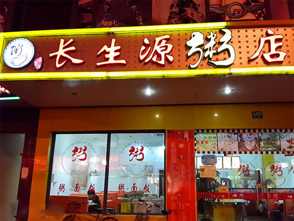 长生源粥店加盟费用