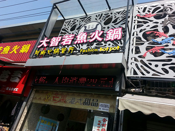 大智若鱼火锅加盟费用