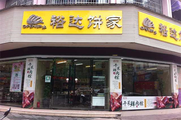 裕达饼家加盟费用