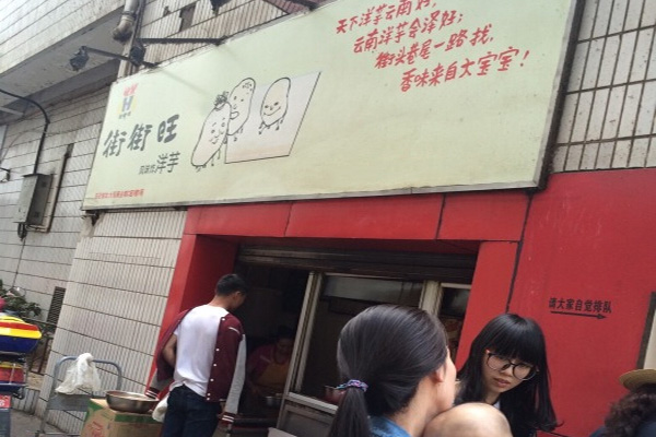 街街旺炸洋芋加盟费用