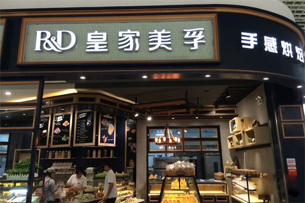 皇家美孚加盟费用