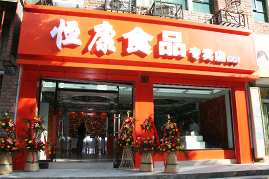恒康食品加盟费用