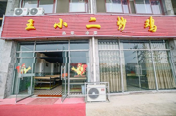 王小二炒鸡加盟费用