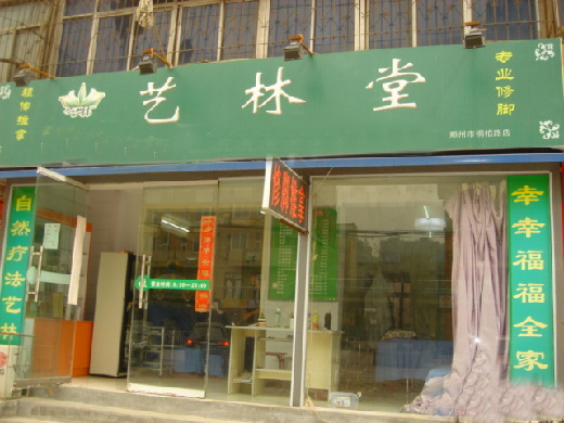 艺林堂足疗加盟费用