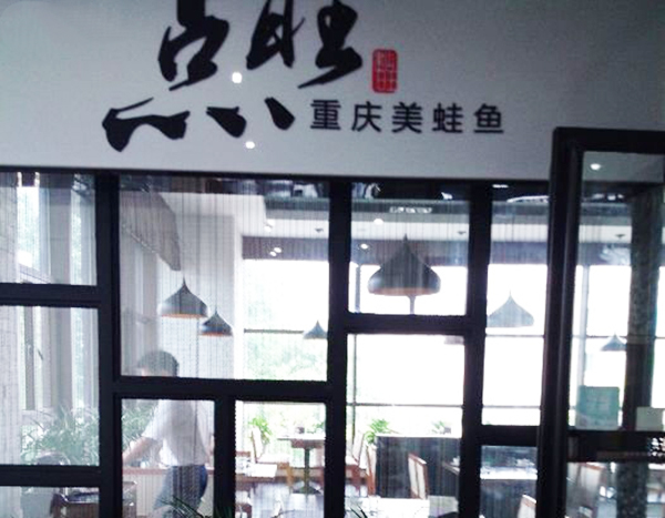 点旺重庆美蛙鱼加盟费用