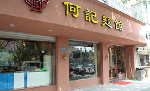 何记面馆加盟费用