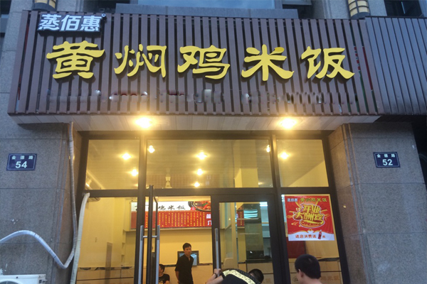 蒸佰惠黄焖鸡米饭加盟费用