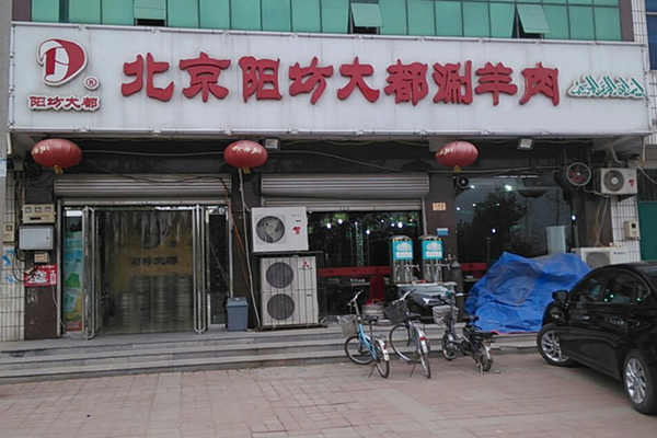 阳坊大都涮羊肉加盟费用