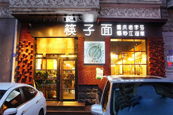 筷子面重庆江湖菜加盟费用