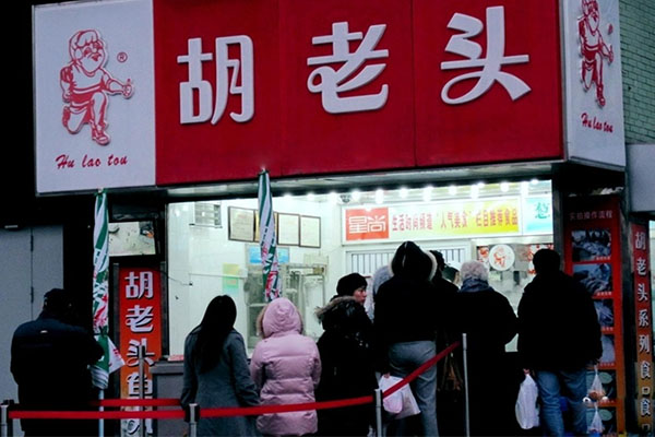 胡老头鱼丸加盟费用
