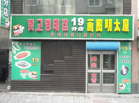 画图明太屋加盟费用