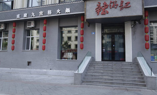 辣游记重庆九宫格火锅加盟费用