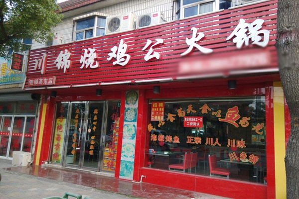 川锦烧鸡公加盟费用