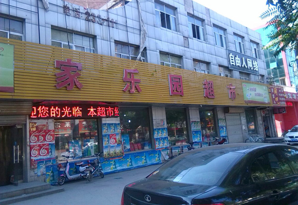 家乐园超市加盟费用