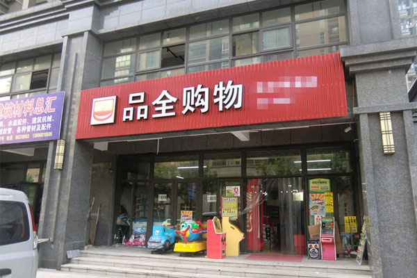 品全超市加盟费用