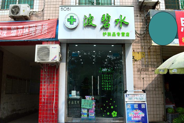 波碧水加盟费用