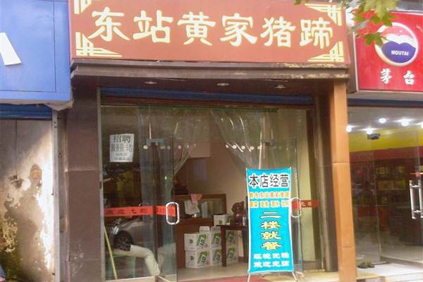 黄家猪蹄加盟费用