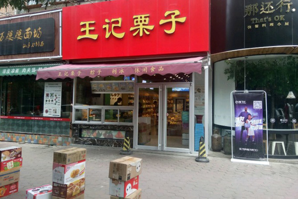 王记栗子加盟费用