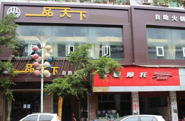一品天下加盟费用