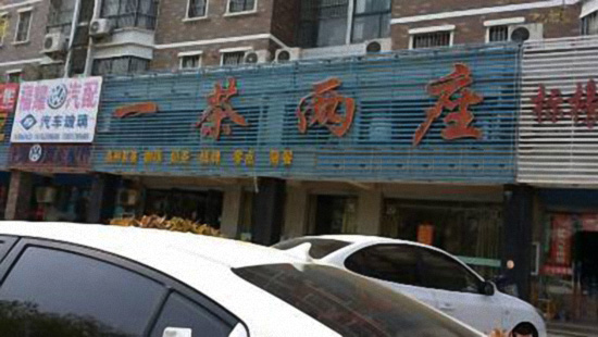 一茶两座加盟费用
