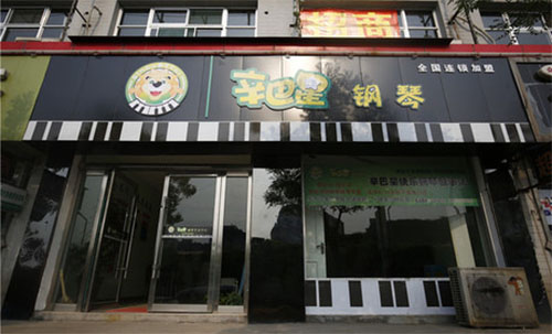 辛巴星钢琴加盟费用