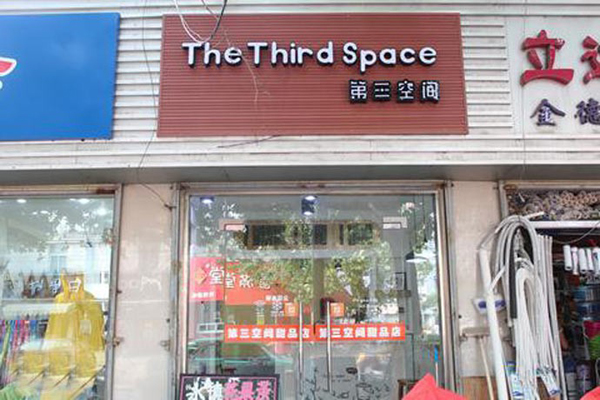 第三空间加盟费用