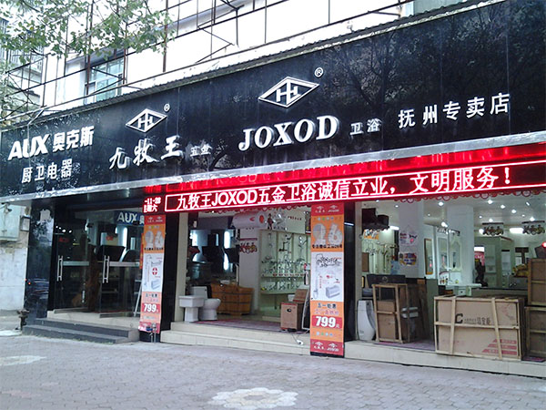 九牧王洁具加盟费用