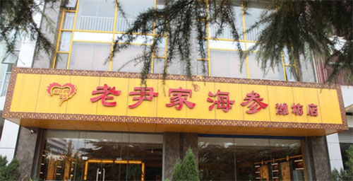 老尹家海参加盟费用