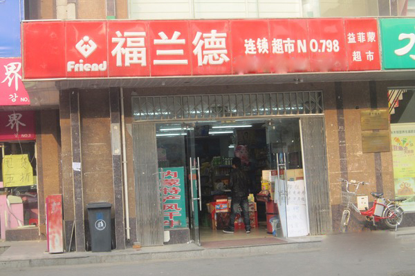 福兰德超市加盟费用