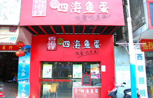 香港仔炸大粒四海鱼蛋加盟费用