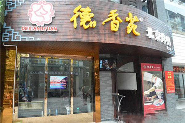 德香苑北京烤鸭加盟费用