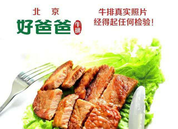 好爸爸牛排加盟费用