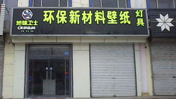 地球卫士壁纸加盟费用