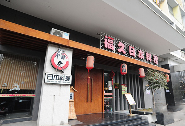 福久日本料理加盟费用