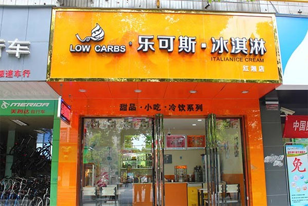 乐可斯冰淇淋加盟费用