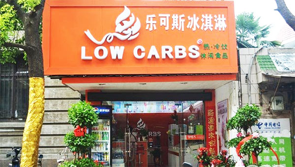 乐可斯冰淇淋加盟费用