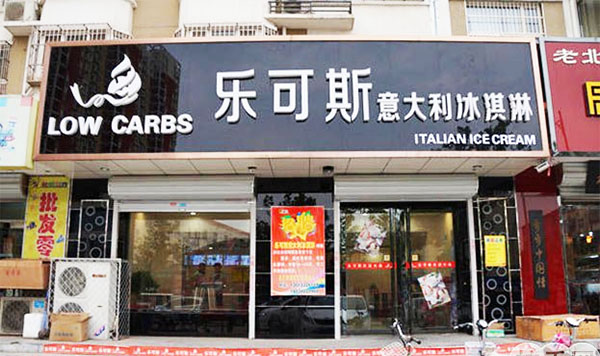 乐可斯冰淇淋加盟费用