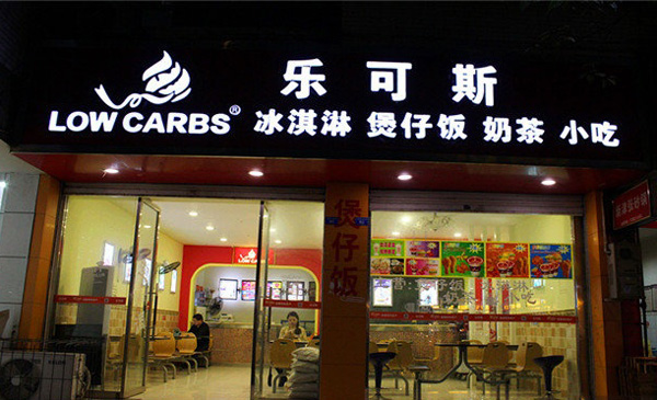 乐可斯冰淇淋加盟费用