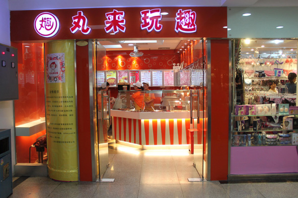 丸来玩趣加盟费用