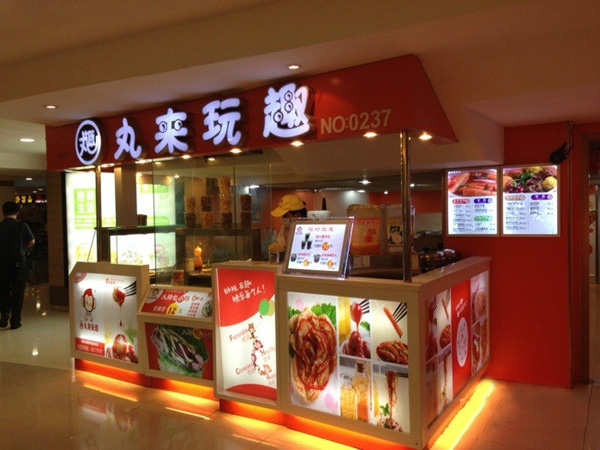 丸来玩趣加盟费用
