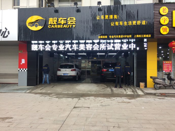 靓车会加盟费用